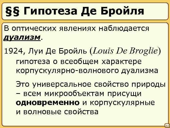 §§ Гипотеза Де Бройля В оптических явлениях наблюдается дуализм. 1924, Луи Де Бройль (Louis