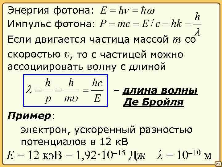 Энергия фотона: Импульс фотона: Если двигается частица массой m со скоростью υ, то с