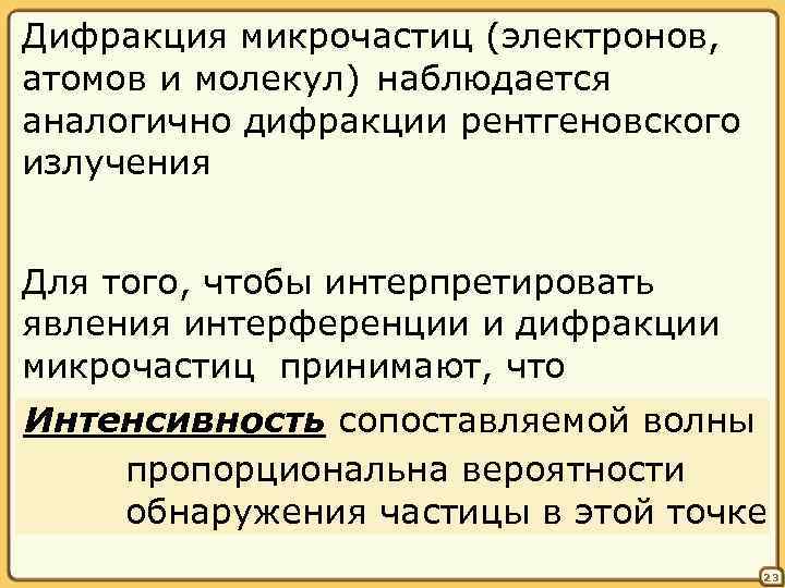 Дифракция микрочастиц (электронов, атомов и молекул) наблюдается аналогично дифракции рентгеновского излучения Для того, чтобы