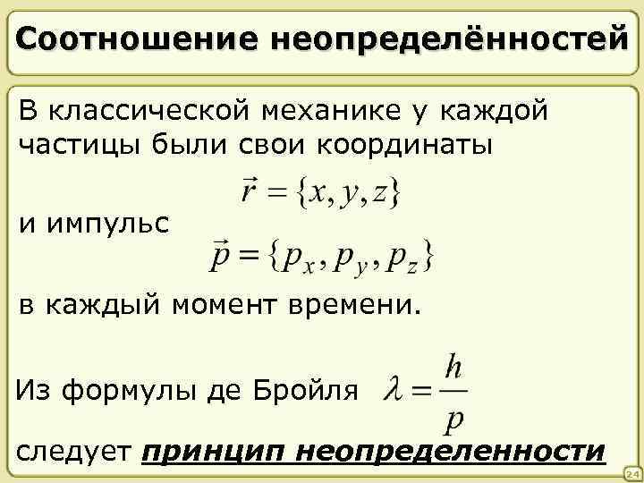 Соотношение неопределённостей В классической механике у каждой частицы были свои координаты и импульс в