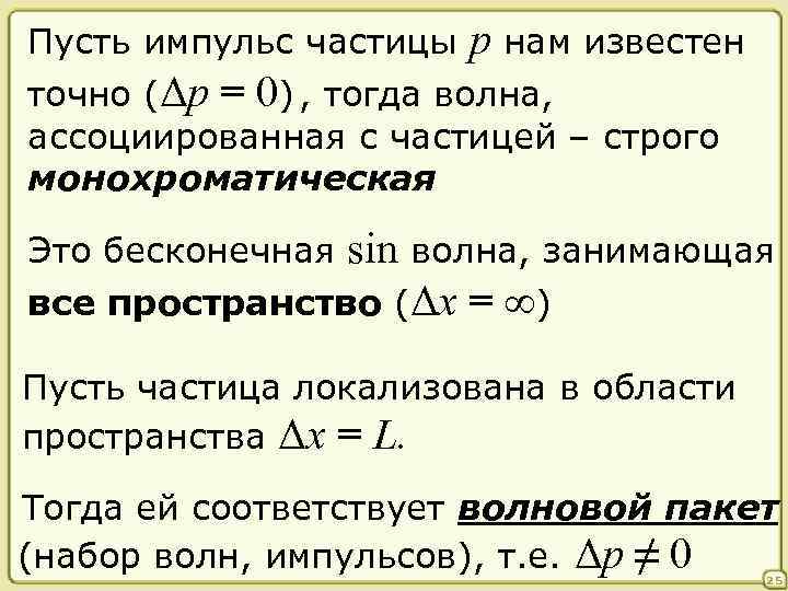 Пусть импульс частицы p нам известен точно (Δp = 0) , тогда волна, ассоциированная