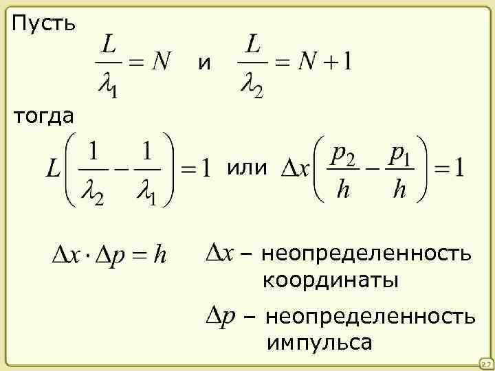 Пусть и тогда или – неопределенность координаты – неопределенность импульса 27 