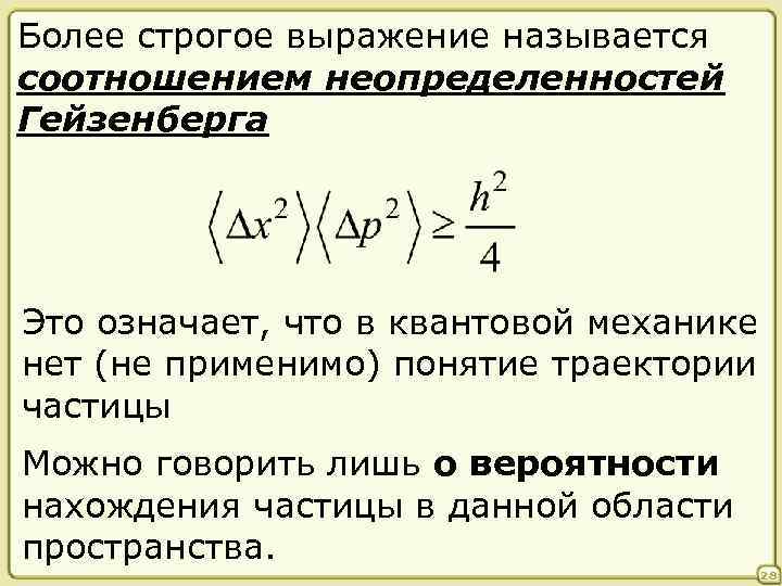 Более строгое выражение называется соотношением неопределенностей Гейзенберга Это означает, что в квантовой механике нет