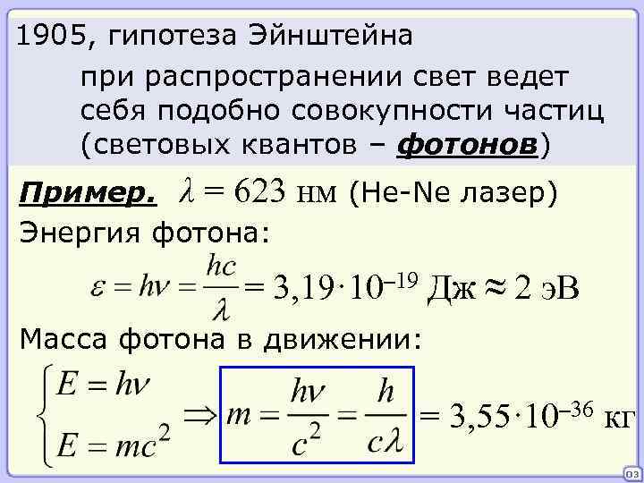 1905, гипотеза Эйнштейна при распространении свет ведет себя подобно совокупности частиц (световых квантов –