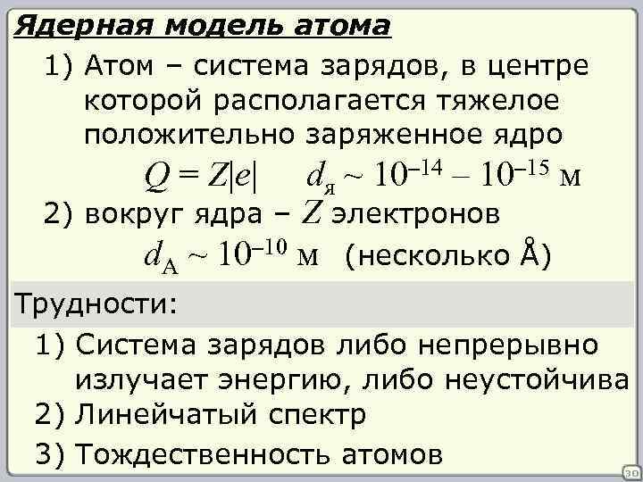 Ядерная модель атома 1) Атом – система зарядов, в центре которой располагается тяжелое положительно