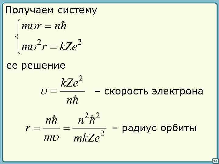Получаем систему ее решение – скорость электрона – радиус орбиты 34 