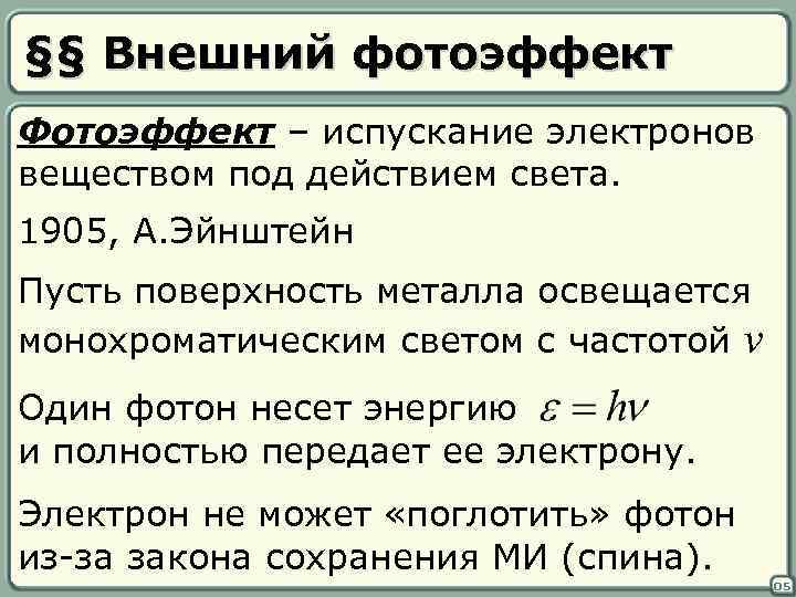§§ Внешний фотоэффект Фотоэффект – испускание электронов веществом под действием света. 1905, А. Эйнштейн