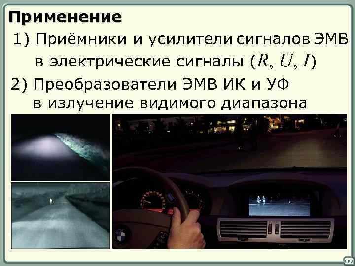 Применение 1) Приёмники и усилители сигналов ЭМВ в электрические сигналы (R, U, I) 2)