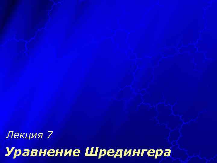 Лекция 7 Уравнение Шредингера 