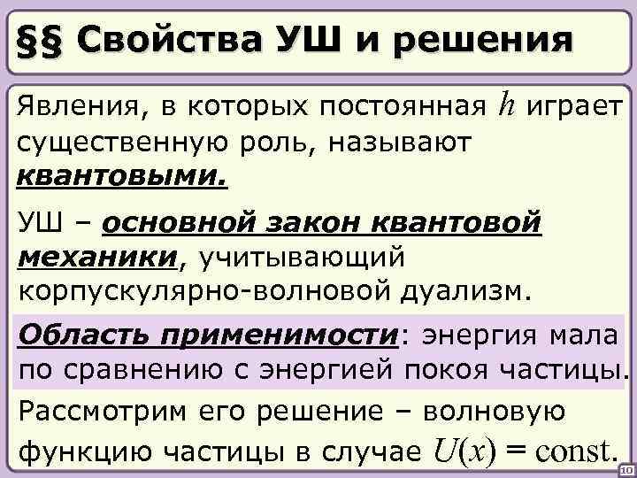 §§ Свойства УШ и решения Явления, в которых постоянная существенную роль, называют квантовыми. h