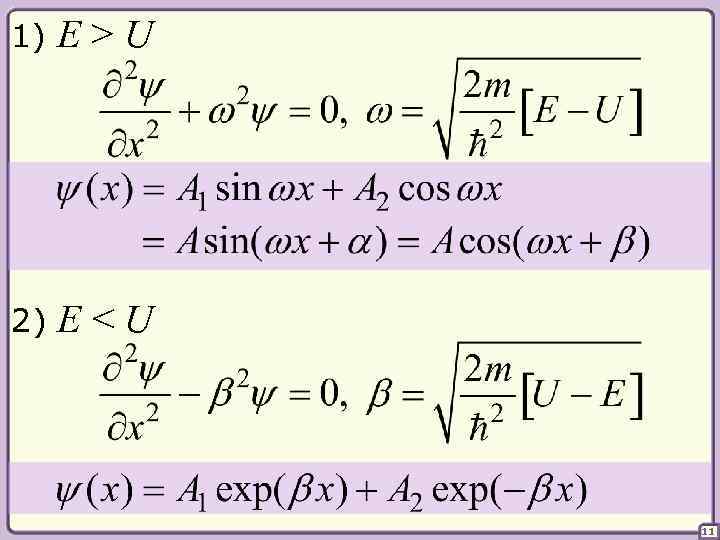 1) E>U 2) E<U 11 