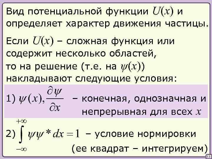 Вид потенциальной функции U(x) и определяет характер движения частицы. Если U(x) – сложная функция