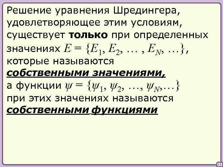 Решение уравнения Шредингера, удовлетворяющее этим условиям, существует только при определенных значениях E = {E