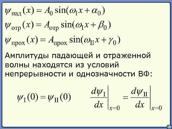 Амплитуды падающей и отраженной волны находятся из условий непрерывности и однозначности ВФ: 16 