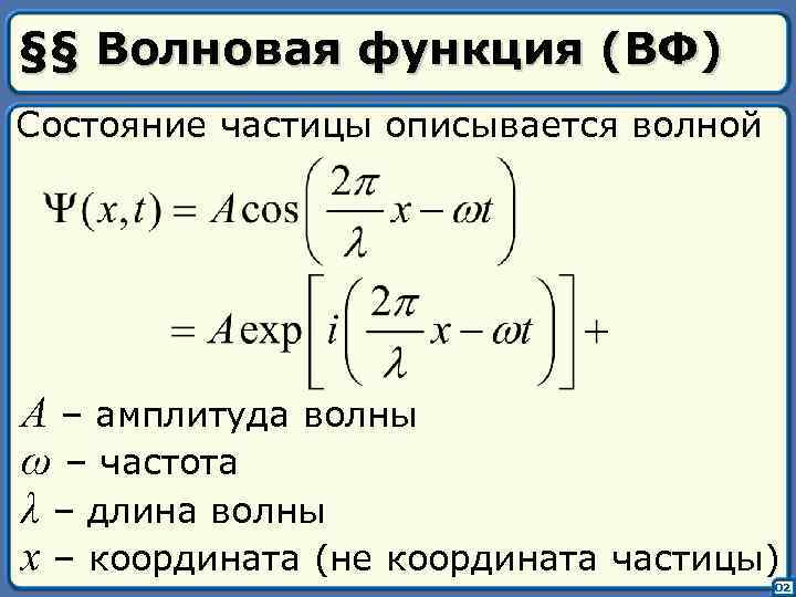 §§ Волновая функция (ВФ) Состояние частицы описывается волной A – амплитуда волны ω –