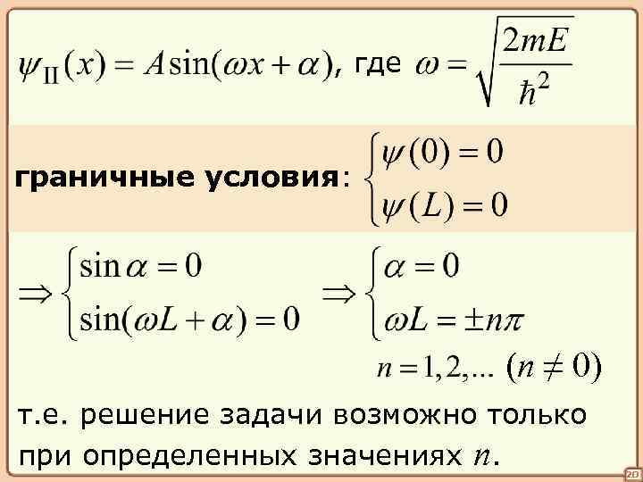 , где граничные условия: (n ≠ 0) т. е. решение задачи возможно только при