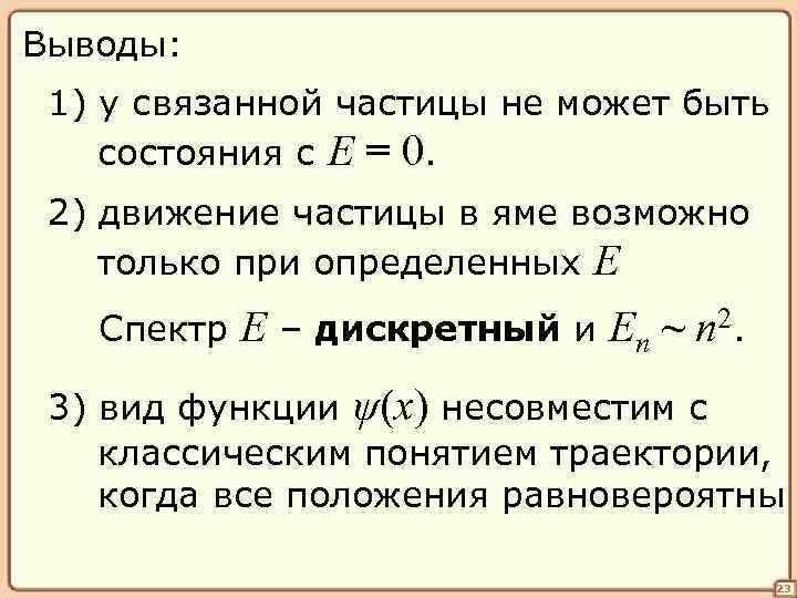 Выводы: 1) у связанной частицы не может быть состояния с E = 0. 2)