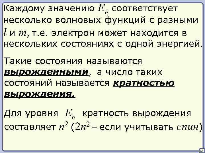 Каждому значению En соответствует несколько волновых функций с разными l и m, т. е.