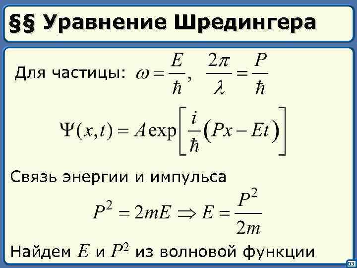 §§ Уравнение Шредингера Для частицы: Связь энергии и импульса Найдем E и P 2