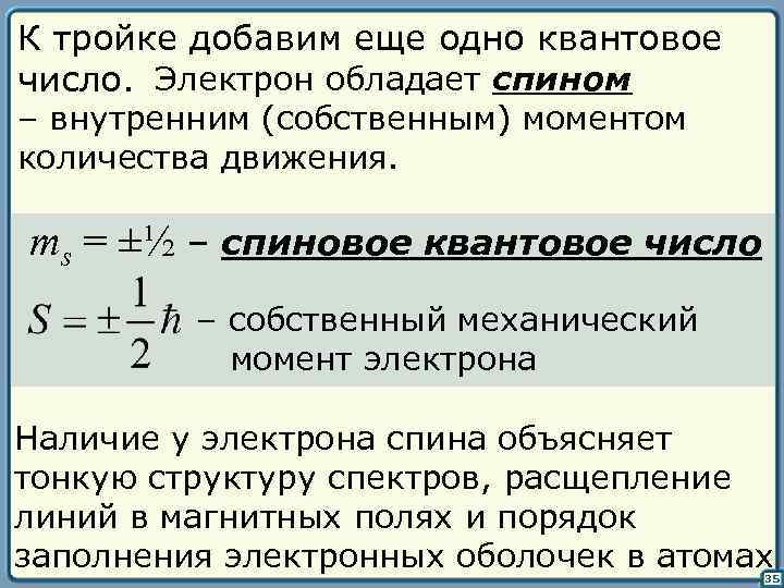 К тройке добавим еще одно квантовое число. Электрон обладает спином – внутренним (собственным) моментом