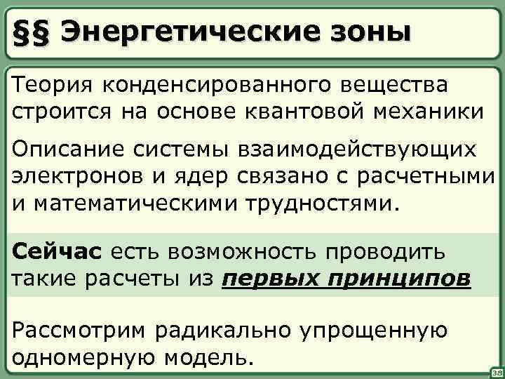 §§ Энергетические зоны Теория конденсированного вещества строится на основе квантовой механики Описание системы взаимодействующих