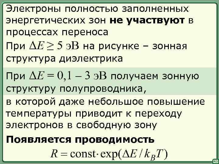 Электроны полностью заполненных энергетических зон не участвуют в процессах переноса При ΔE ≥ 5
