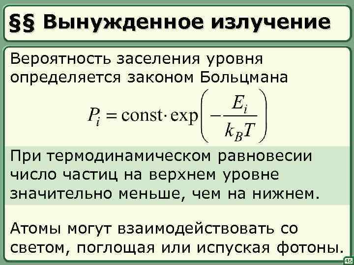 §§ Вынужденное излучение Вероятность заселения уровня определяется законом Больцмана При термодинамическом равновесии число частиц