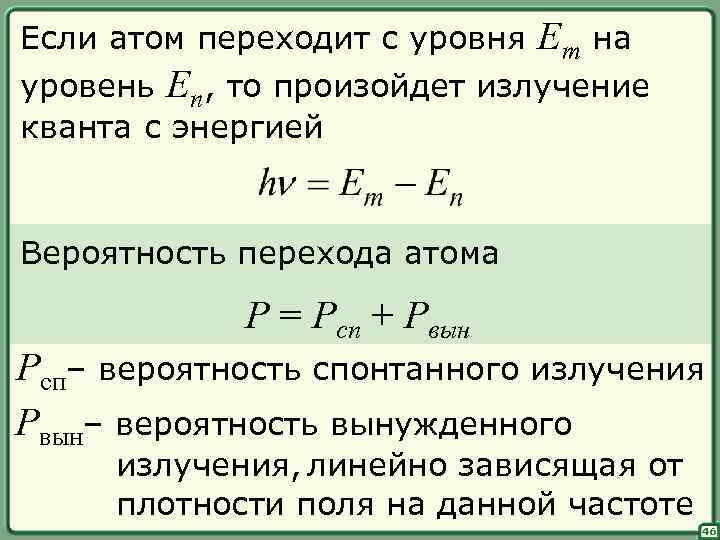 Если атом переходит с уровня Em на уровень En, то произойдет излучение кванта с