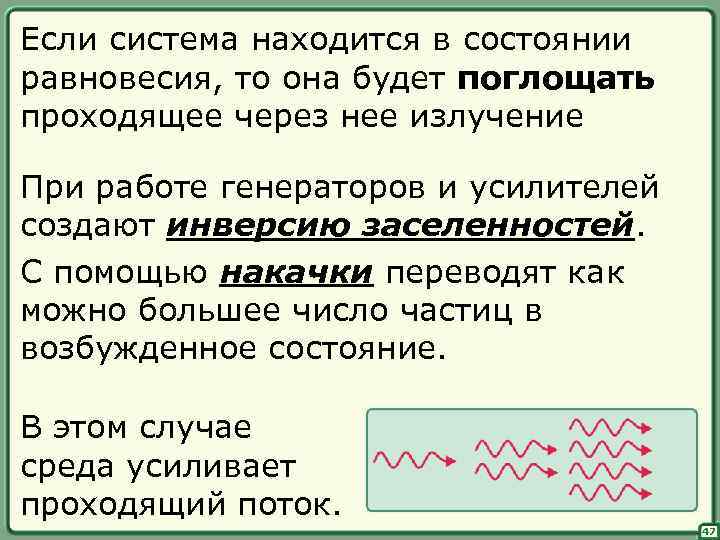 Если система находится в состоянии равновесия, то она будет поглощать проходящее через нее излучение