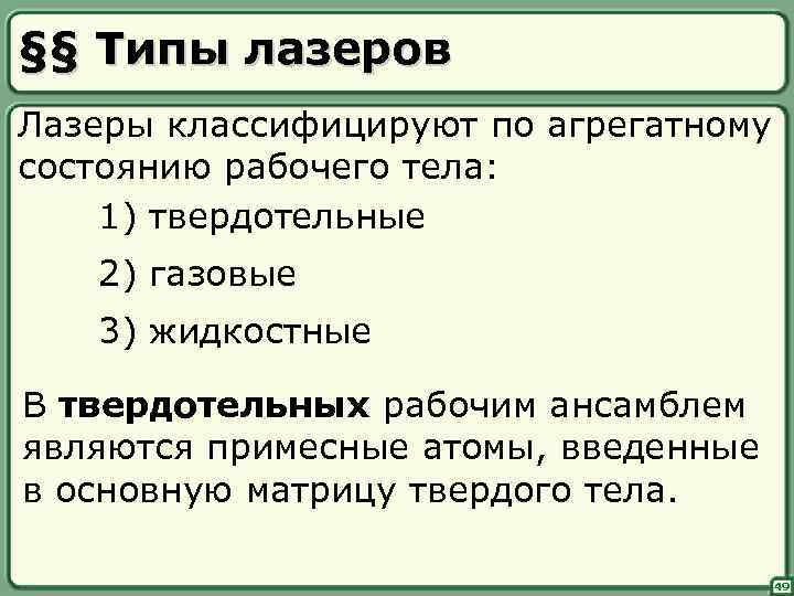 §§ Типы лазеров Лазеры классифицируют по агрегатному состоянию рабочего тела: 1) твердотельные 2) газовые