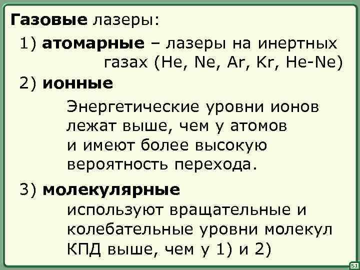 Газовые лазеры: 1) атомарные – лазеры на инертных газах (He, Ne, Ar, Kr, He-Ne)