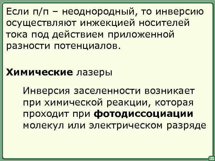 Если п/п – неоднородный, то инверсию осуществляют инжекцией носителей тока под действием приложенной разности