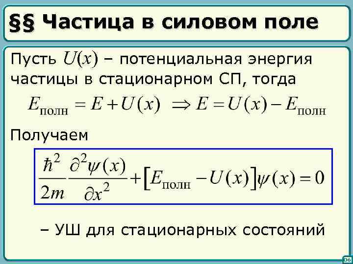§§ Частица в силовом поле Пусть U(x) – потенциальная энергия частицы в стационарном СП,