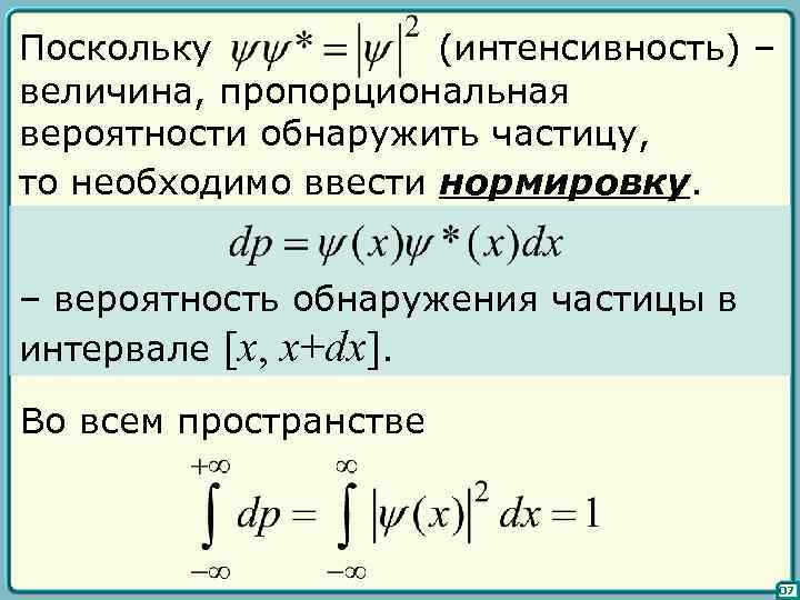 Поскольку (интенсивность) – величина, пропорциональная вероятности обнаружить частицу, то необходимо ввести нормировку. – вероятность