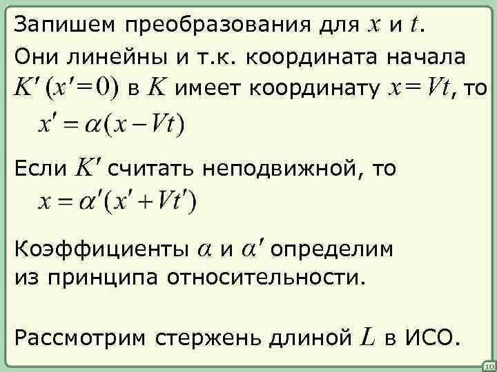 Запишем преобразования для x и t. Они линейны и т. к. координата начала K'