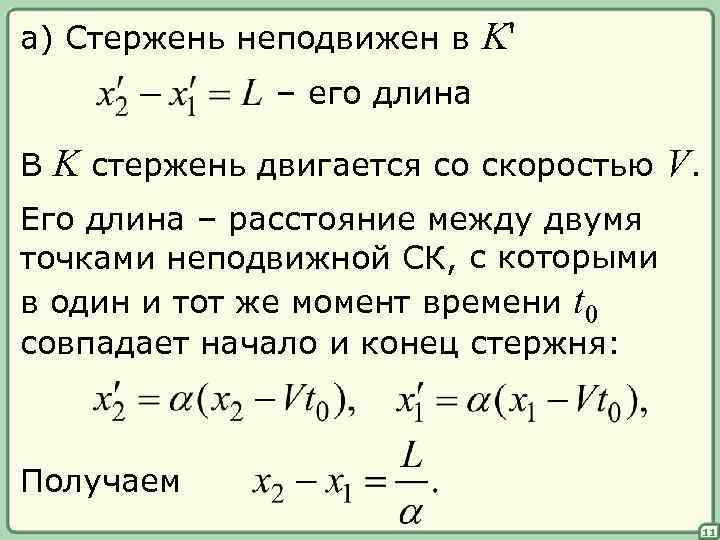 а) Стержень неподвижен в K' – его длина В K стержень двигается со скоростью