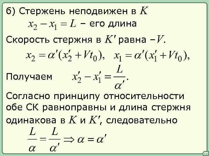 б) Стержень неподвижен в K – его длина Скорость стержня в K' равна –V.