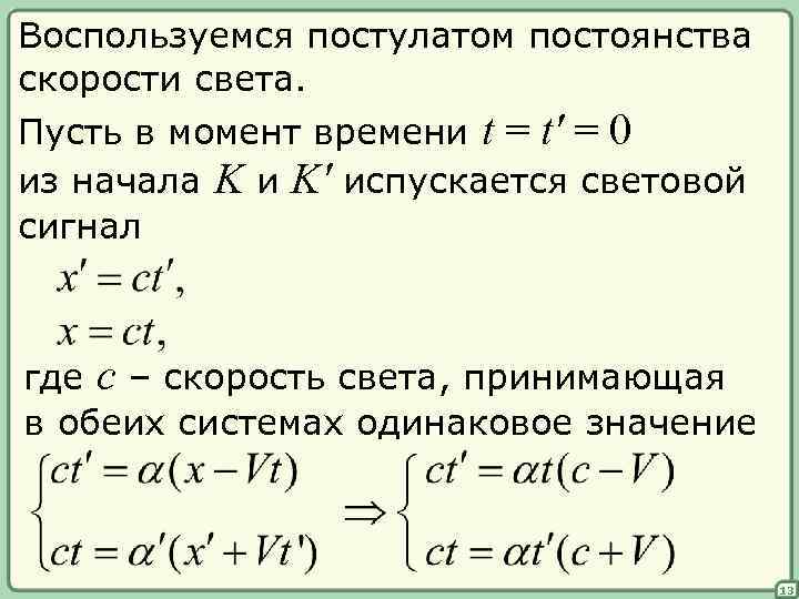 Воспользуемся постулатом постоянства скорости света. Пусть в момент времени t = t' = 0