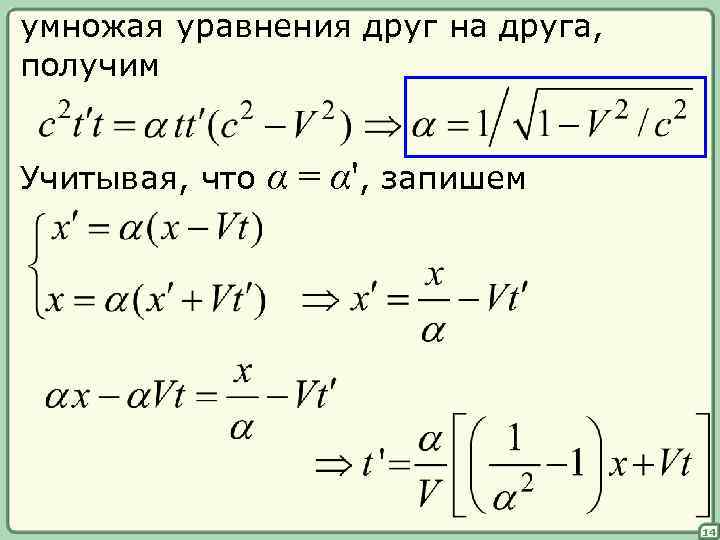 умножая уравнения друг на друга, получим Учитывая, что α = α', запишем 14 