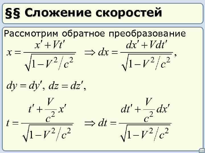 §§ Сложение скоростей Рассмотрим обратное преобразование 16 