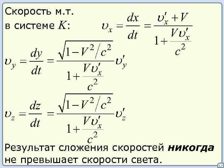 Скорость м. т. в системе K: Результат сложения скоростей никогда не превышает скорости света.