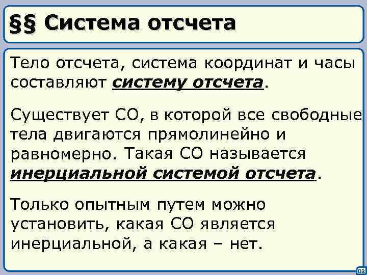 §§ Система отсчета Тело отсчета, система координат и часы составляют систему отсчета. Существует СО,