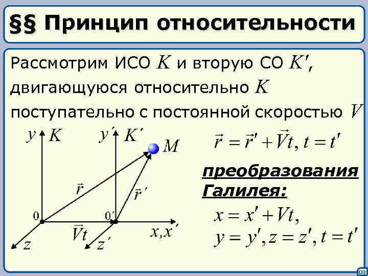 §§ Принцип относительности Рассмотрим ИСО K и вторую СО K', двигающуюся относительно K поступательно