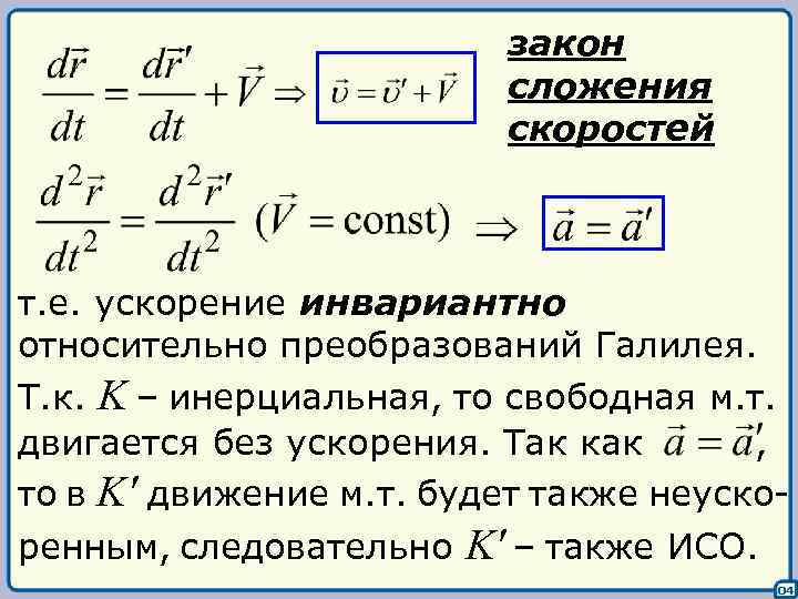 закон сложения скоростей т. е. ускорение инвариантно относительно преобразований Галилея. Т. к. K –