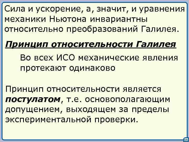 Сила и ускорение, а, значит, и уравнения механики Ньютона инвариантны относительно преобразований Галилея. Принцип