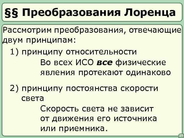 §§ Преобразования Лоренца Рассмотрим преобразования, отвечающие двум принципам: 1) принципу относительности Во всех ИСО