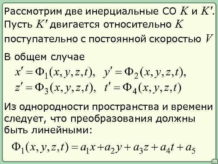 Рассмотрим две инерциальные СО K и K'. Пусть K' двигается относительно K поступательно с