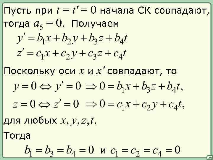 Пусть при t = t' = 0 начала СК совпадают, тогда a 5 =