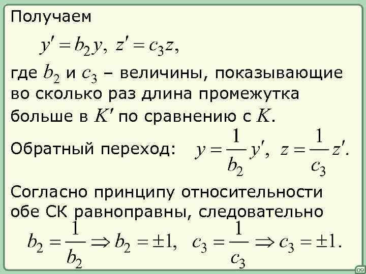 Получаем где b 2 и с3 – величины, показывающие во сколько раз длина промежутка