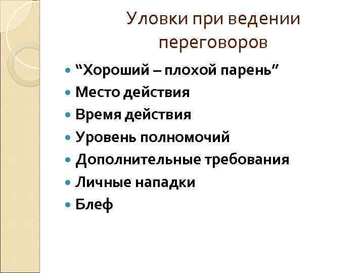 Уловки при ведении переговоров “Хороший – плохой парень” Место действия Время действия Уровень полномочий